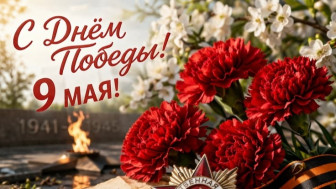 С ДНЕМ ПОБЕДЫ!.