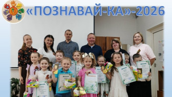 ПОЗНАВАЙ-КА 2026.