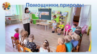 ПОМОЩНИКИ ПРИРОДЫ.
