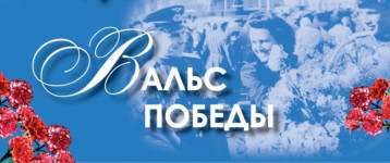 АКЦИЯ "ВАЛЬС ПОБЕДЫ" АКЦИЯ "ВАЛЬС ПОБЕДЫ".