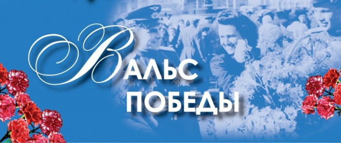 АКЦИЯ "ВАЛЬС ПОБЕДЫ" АКЦИЯ "ВАЛЬС ПОБЕДЫ".