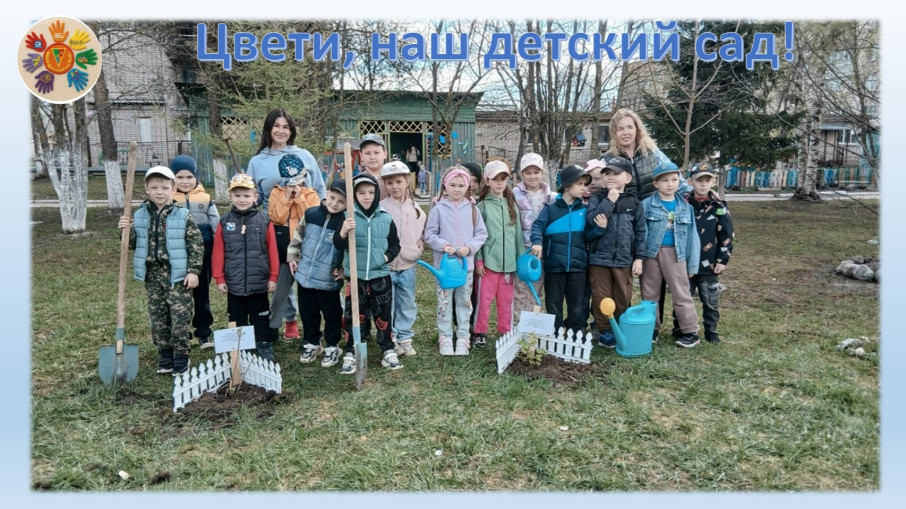ЦВЕТИ, НАШ ДЕТСКИЙ САД!.
